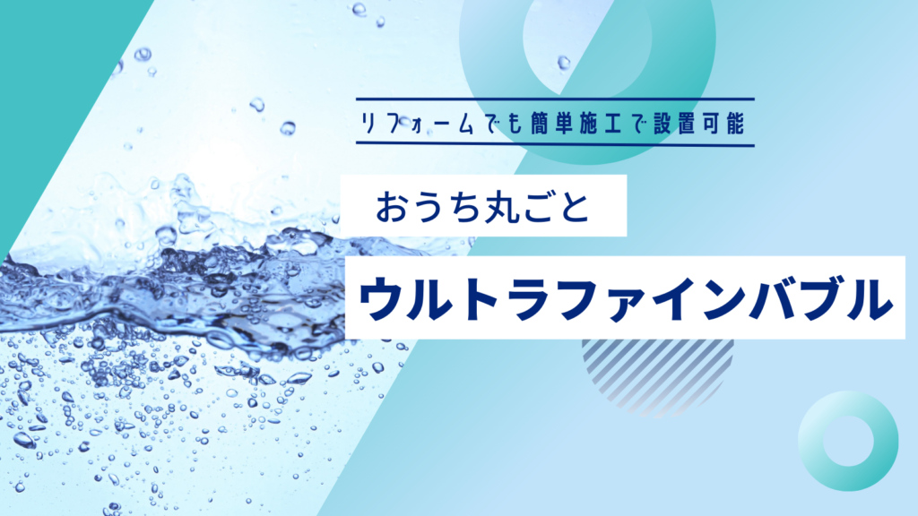 おうち丸ごとウルトラファインバブル