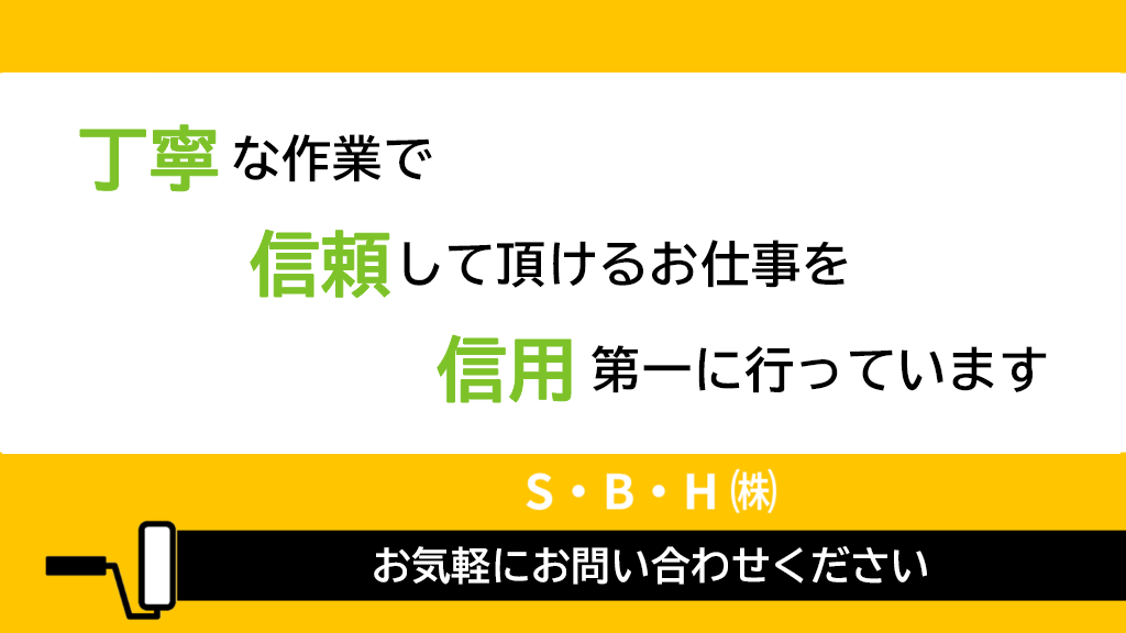 丁寧な作業で　信頼して頂けるお仕事を　信用第一に行っています　お気軽にお問い合わせください。